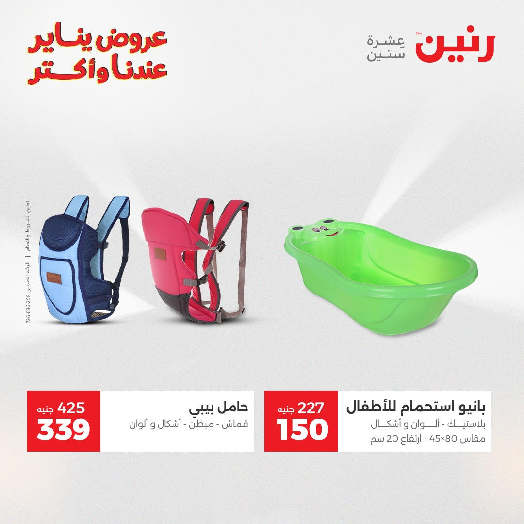 عروض رنين من 6 يناير حتى 7 يناير 2026 عروض الالعاب و الشنط  صفحة 42 - raneen offers from 6 January to 7 January 2026 page 42